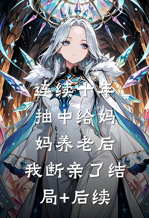 连续十年抽中给妈妈养老后，我断亲了结局+后续