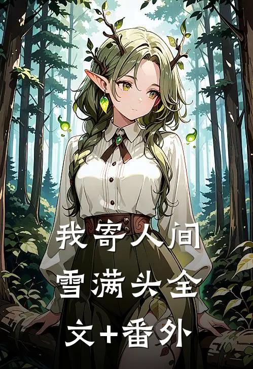 我寄人间雪满头全文+番外