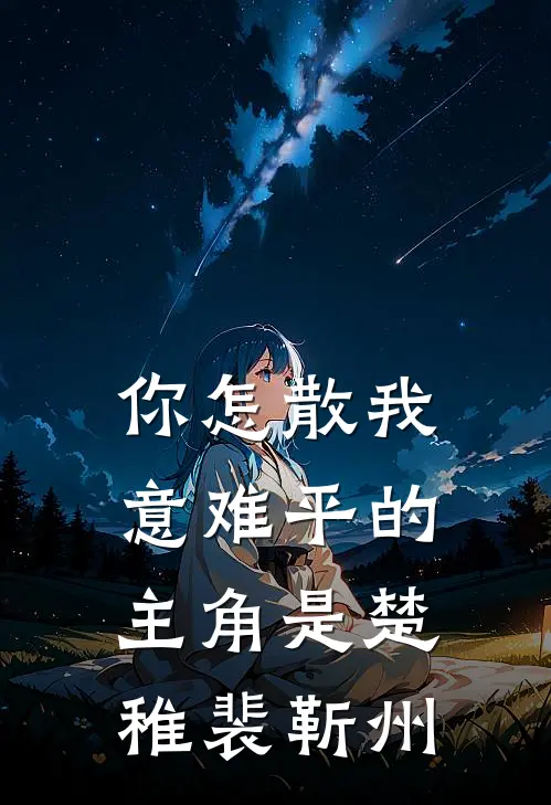 回首相望已成灰林思蔓宋庭轩无删减+无广告