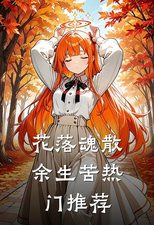 花落魂散余生苦热门推荐
