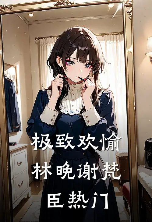 为疗愈大小姐的心伤，未婚夫假死陪她旅居