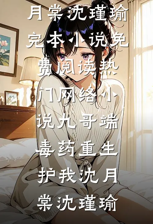挫骨扬灰，涅槃而来试读