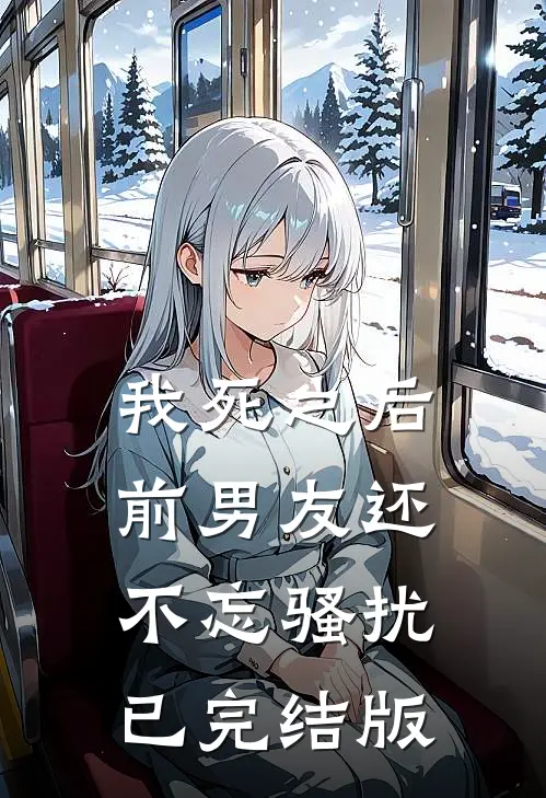 我死之后前男友还不忘骚扰已完结版