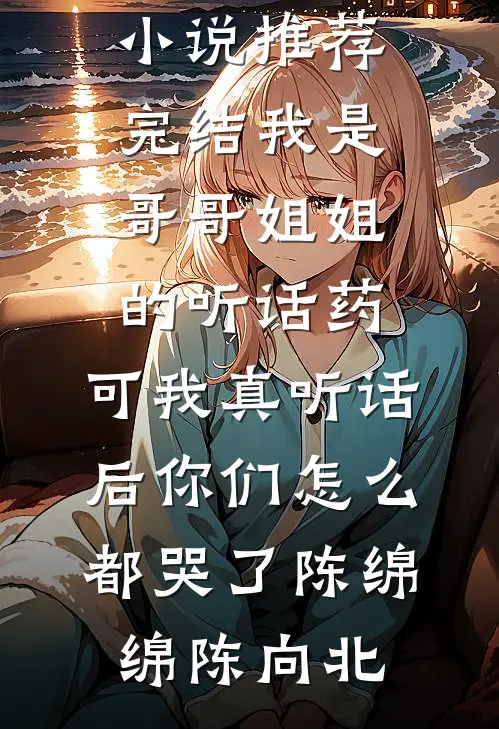 穿越女雌竞到我头上，我让她悔不当初无删减
