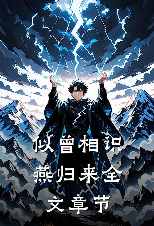似曾相识燕归来全文章节