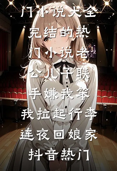 什么叫做本帝的萧姓天才未婚妻突然就丧失修为了？