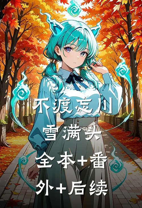 不渡忘川雪满头:全本+番外+后续