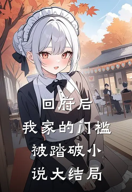 回府后，我家的门槛被踏破小说大结局