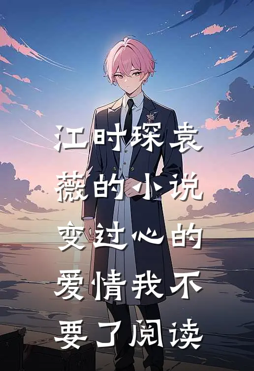 江时琛袁薇的小说变过心的爱情我不要了阅读