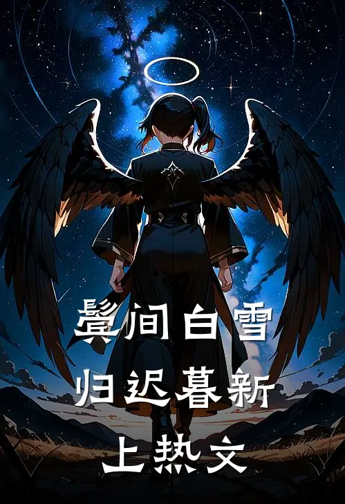 鬓间白雪归迟暮新上热文