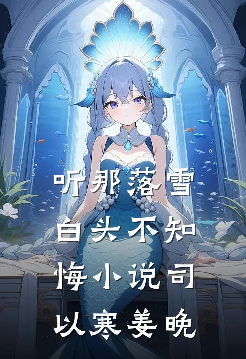 听那落雪白头不知悔小说司以寒姜晚