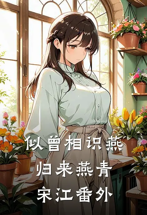 似曾相识燕归来燕青宋江番外