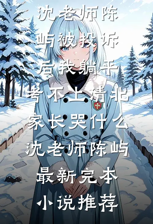 她似明月永悬不落江砚陆颖结局+番外