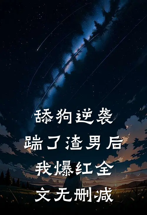 舔狗逆袭：踹了渣男后我爆红全文无删减