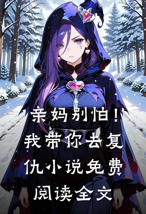 亲妈别怕！我带你去复仇小说免费阅读全文