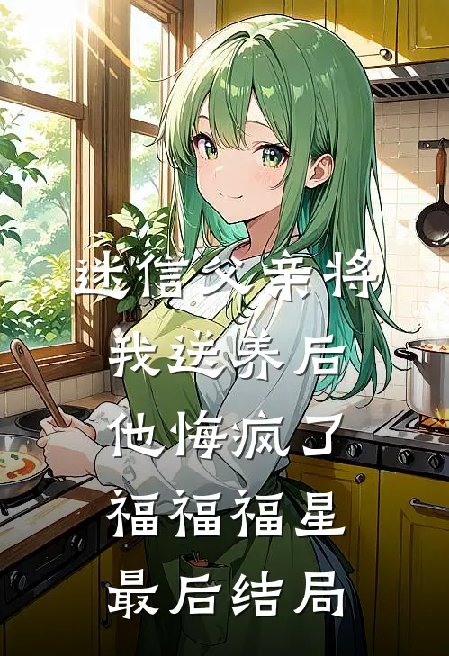 她藏起孕肚悔婚，京圈太子急疯了热门小说