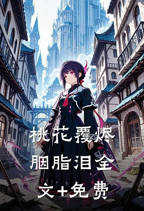 桃花覆烬胭脂泪全文+免费
