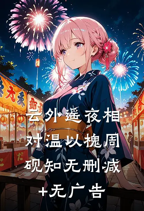 云外遥夜相对温以槐周砚知无删减+无广告