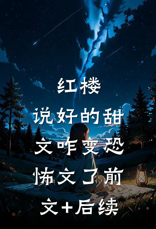 红楼：说好的甜文咋变恐怖文了前文+后续