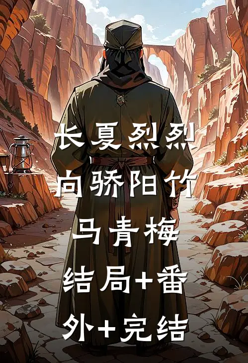 长夏烈烈向骄阳竹马青梅:结局+番外+完结