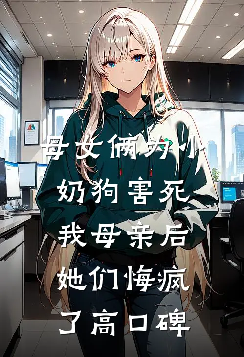 母女俩为小奶狗害死我母亲后，她们悔疯了高口碑