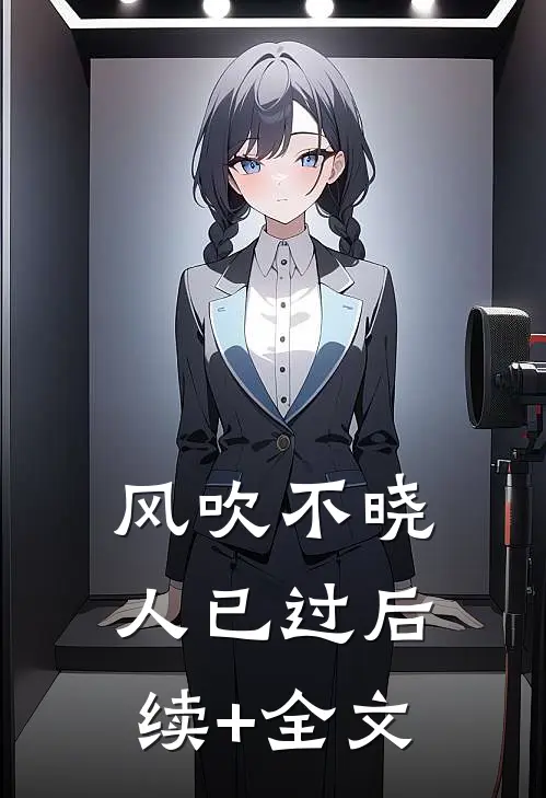 风吹不晓人已过后续+全文