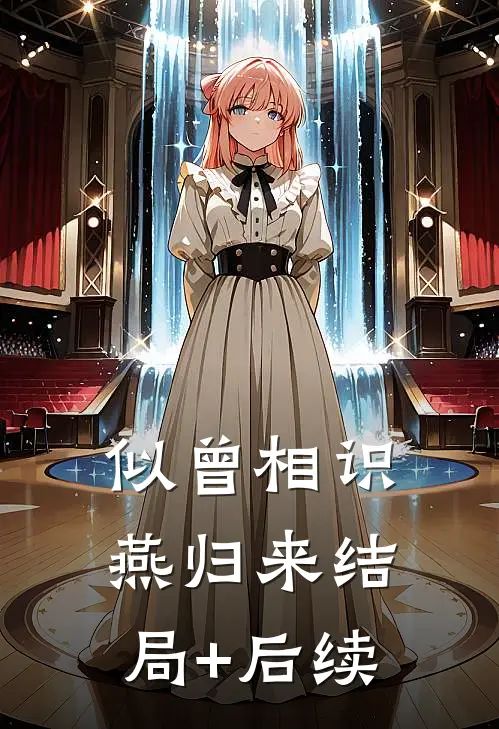 似曾相识燕归来结局+后续