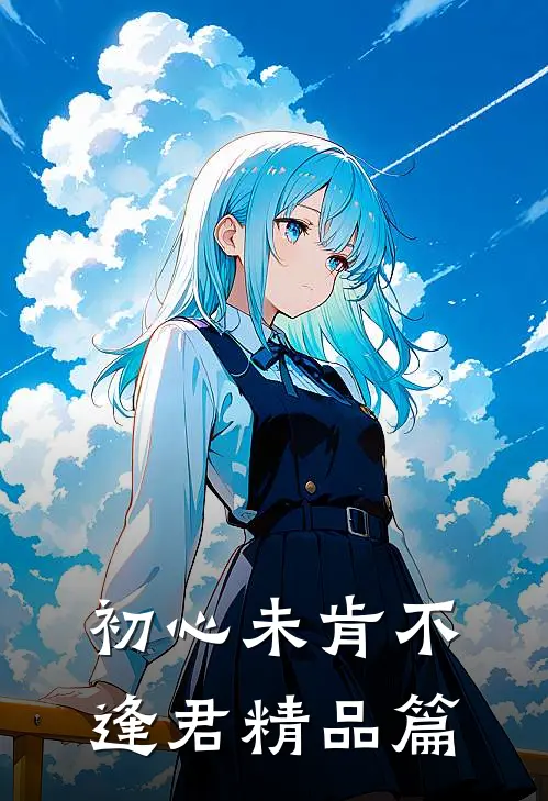 初心未肯不逢君精品篇