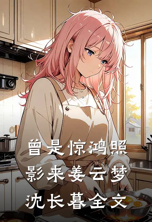 首长的保护对象，是失踪四年的妻热门推荐