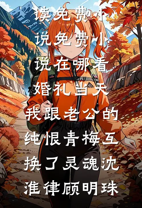 靳总追妻莫及，夫人你高攀不起全文免费