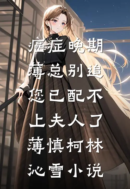 癌症晚期：薄总别追，您已配不上夫人了薄慎柯林沁雪小说