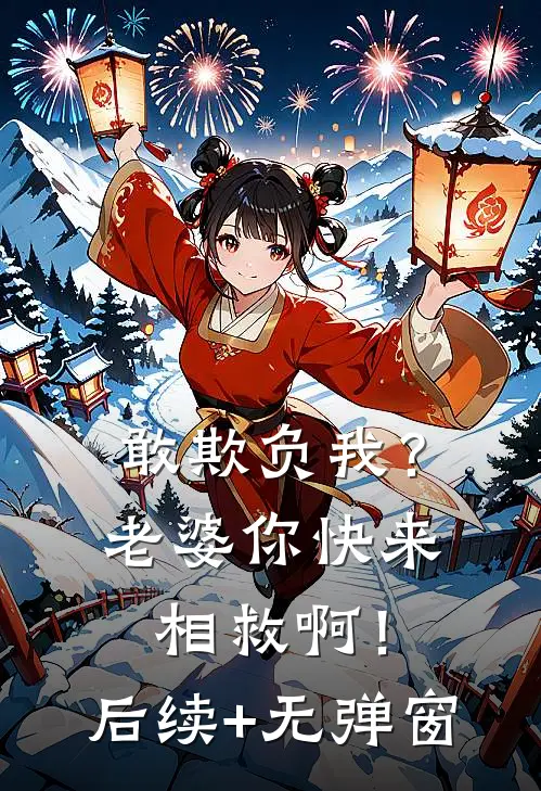 敢欺负我？老婆你快来相救啊！后续+无弹窗