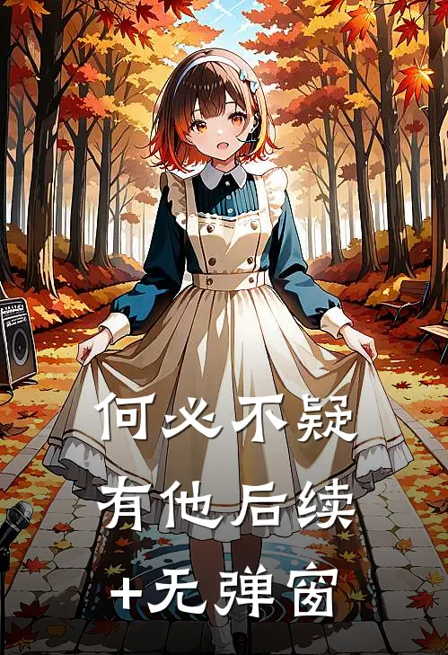 何必不疑有他后续+无弹窗