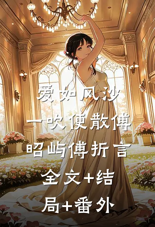 爱如风沙，一吹便散傅昭屿傅折言:全文+结局+番外