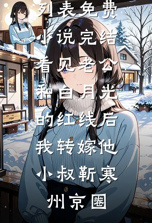盼此夜满湖星芒完本