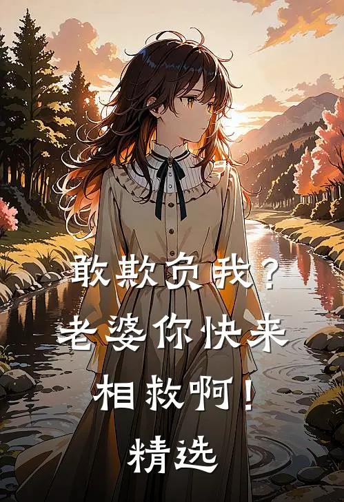 敢欺负我？老婆你快来相救啊！精选