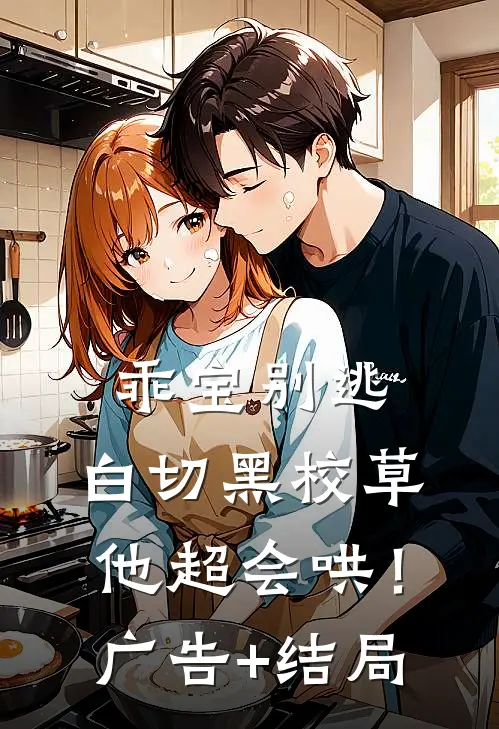 乖宝别逃，白切黑校草他超会哄！广告+结局