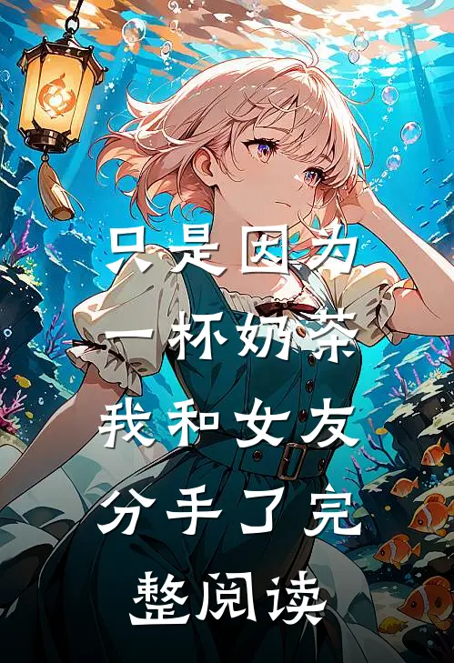 末世：都重生了，我才不做救世主全文+番茄