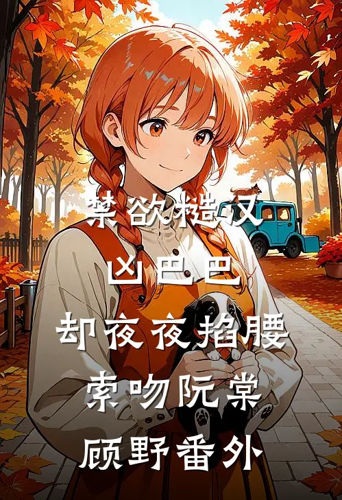 太子爷捡到落魄玫瑰，宠成心尖野马凌凌秦琸:结局+番外+完结