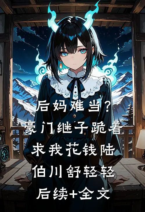 爱有尽时恨无期大结局