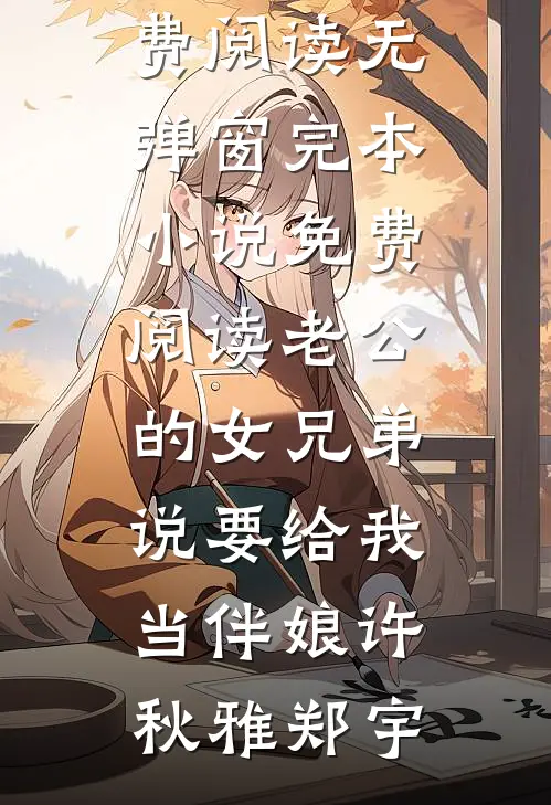 换嫁傻子后，我成了侯府真大佬最后结局
