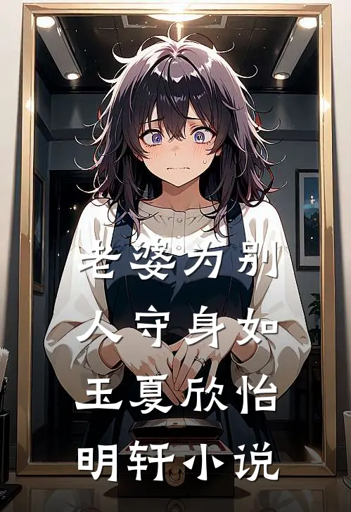 老婆为别人守身如玉夏欣怡明轩小说