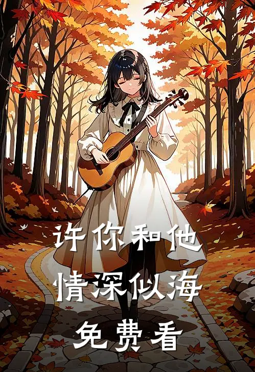 许你和他情深似海免费看