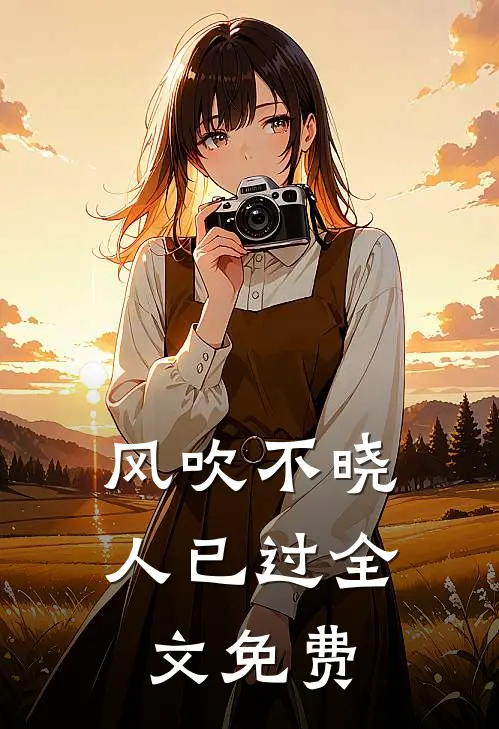 风吹不晓人已过全文免费