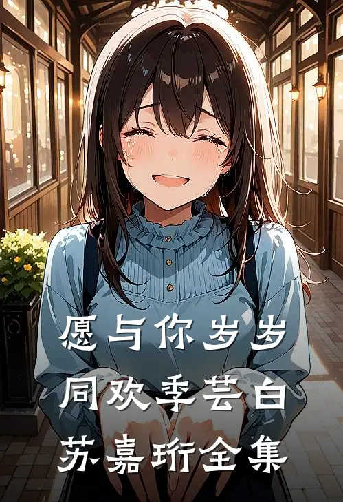 愿与你岁岁同欢季芸白苏嘉珩全集