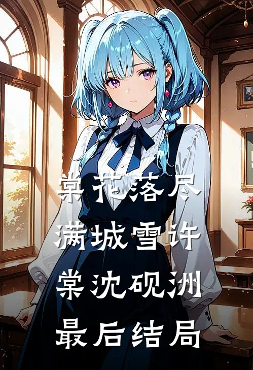 谁与你恨海情天全集