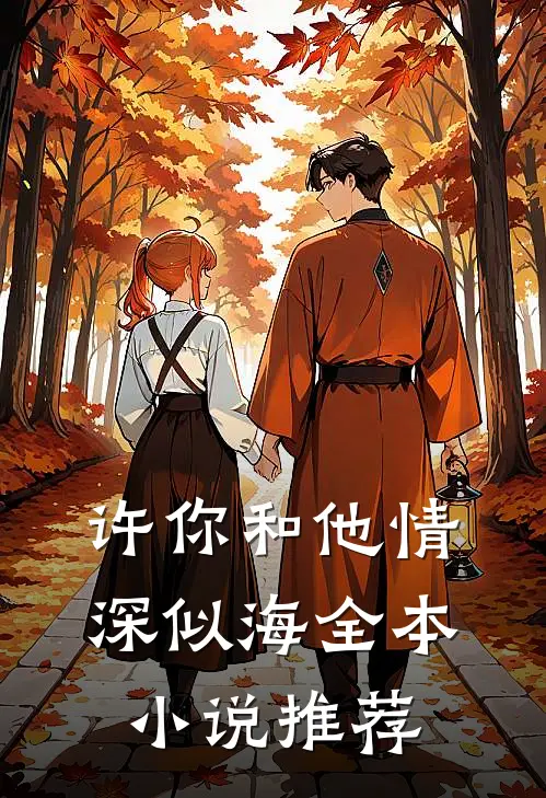 许你和他情深似海全本小说推荐
