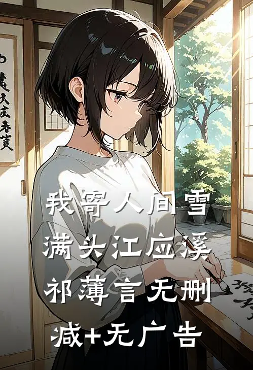 我寄人间雪满头江应溪祁薄言无删减+无广告
