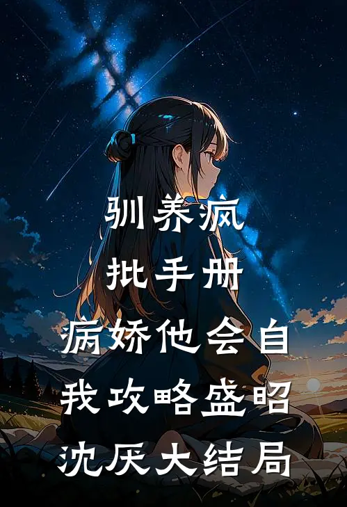 驯养疯批手册：病娇他会自我攻略盛昭沈厌大结局