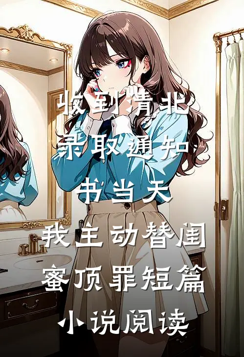 收到清北录取通知书当天，我主动替闺蜜顶罪短篇小说阅读